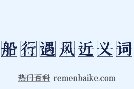 船行遇风近义词是什么意思的图片